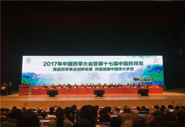 2017年中国药学大会在西安隆重举行