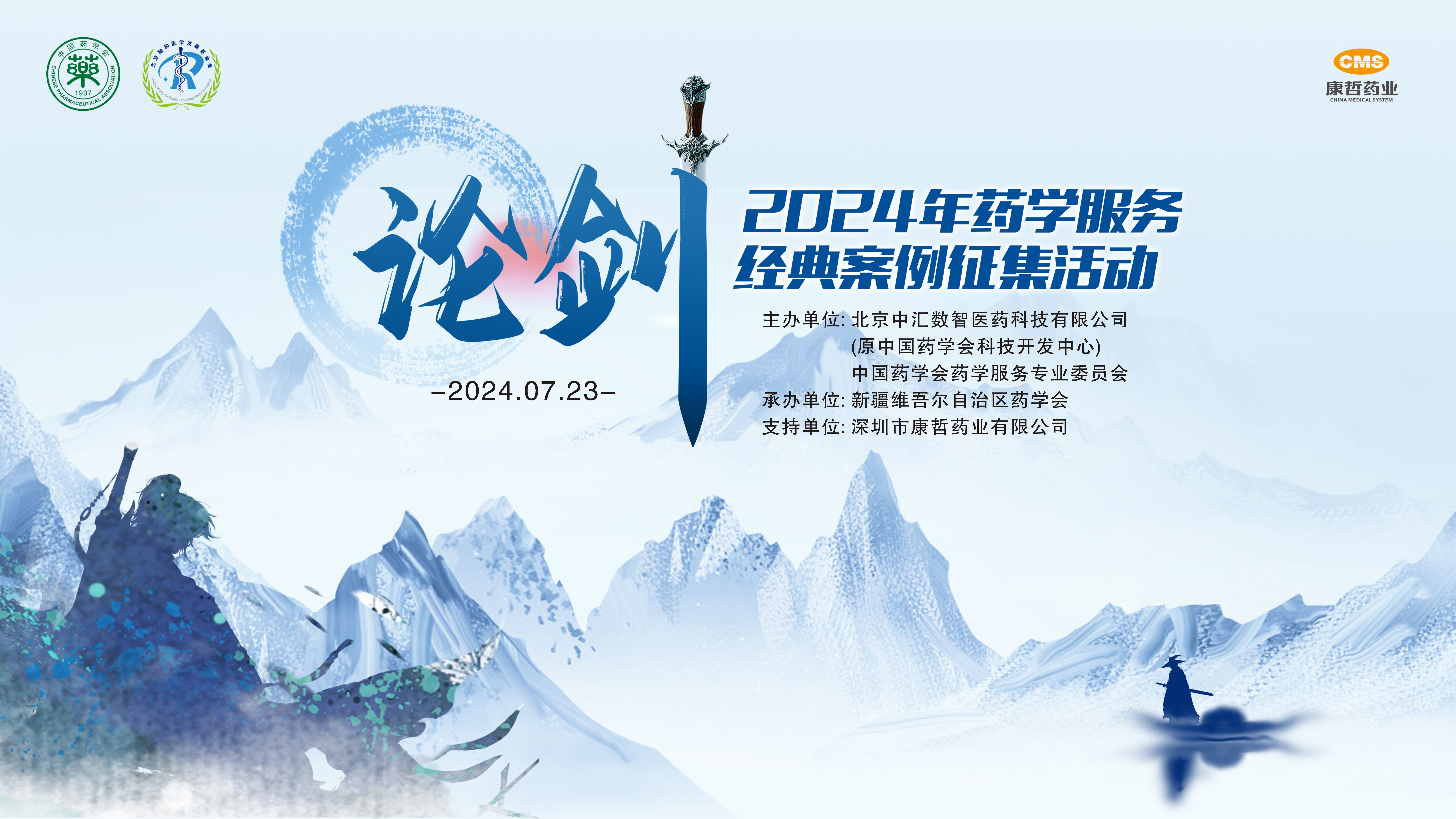 2024年药学服务经典案例终评评选活动圆满结束