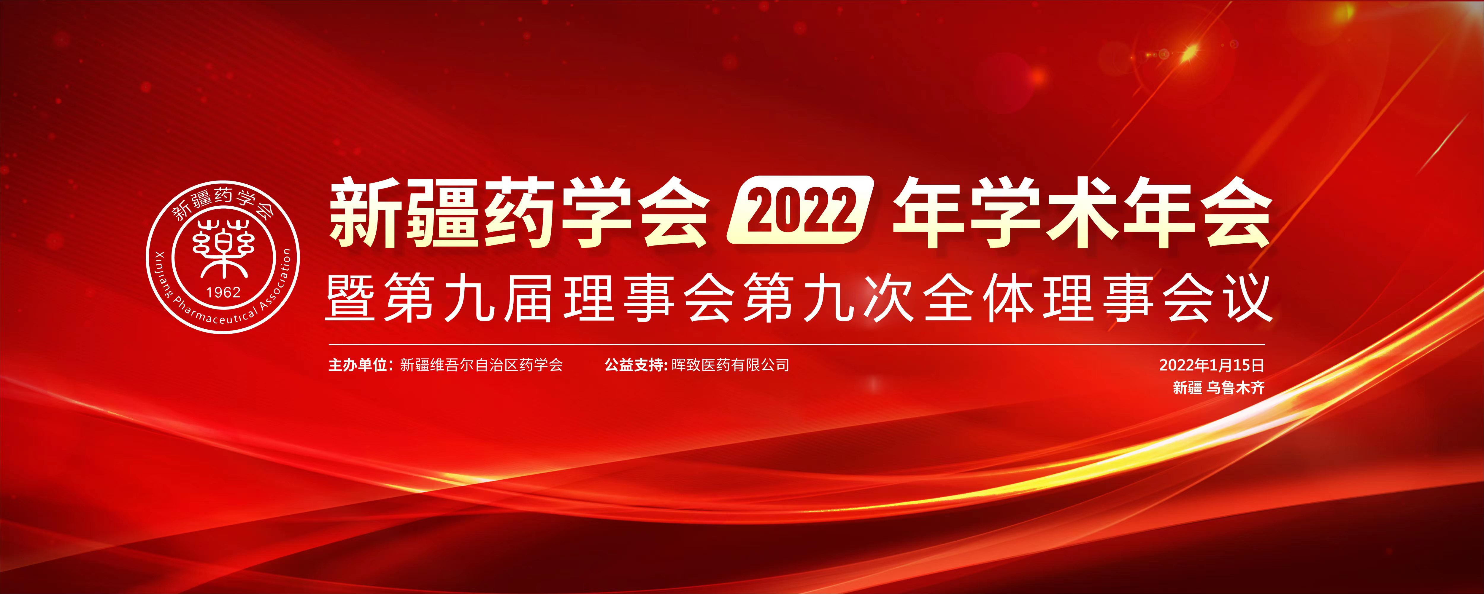 以党的二十大为引领，奋力谱写药学事业新篇章——新疆药学会2022年学术年会暨第九届理事会第九次全体理事会议在乌鲁木齐圆满闭幕