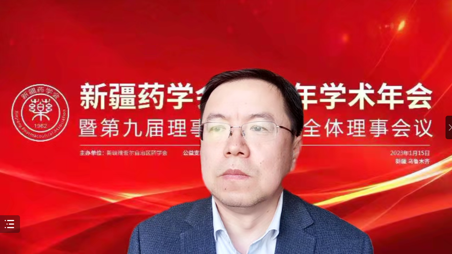 以党的二十大为引领，奋力谱写药学事业新篇章——新疆药学会2022年学术年会暨第九届理事会第九次全体理事会议在乌鲁木齐圆满闭幕