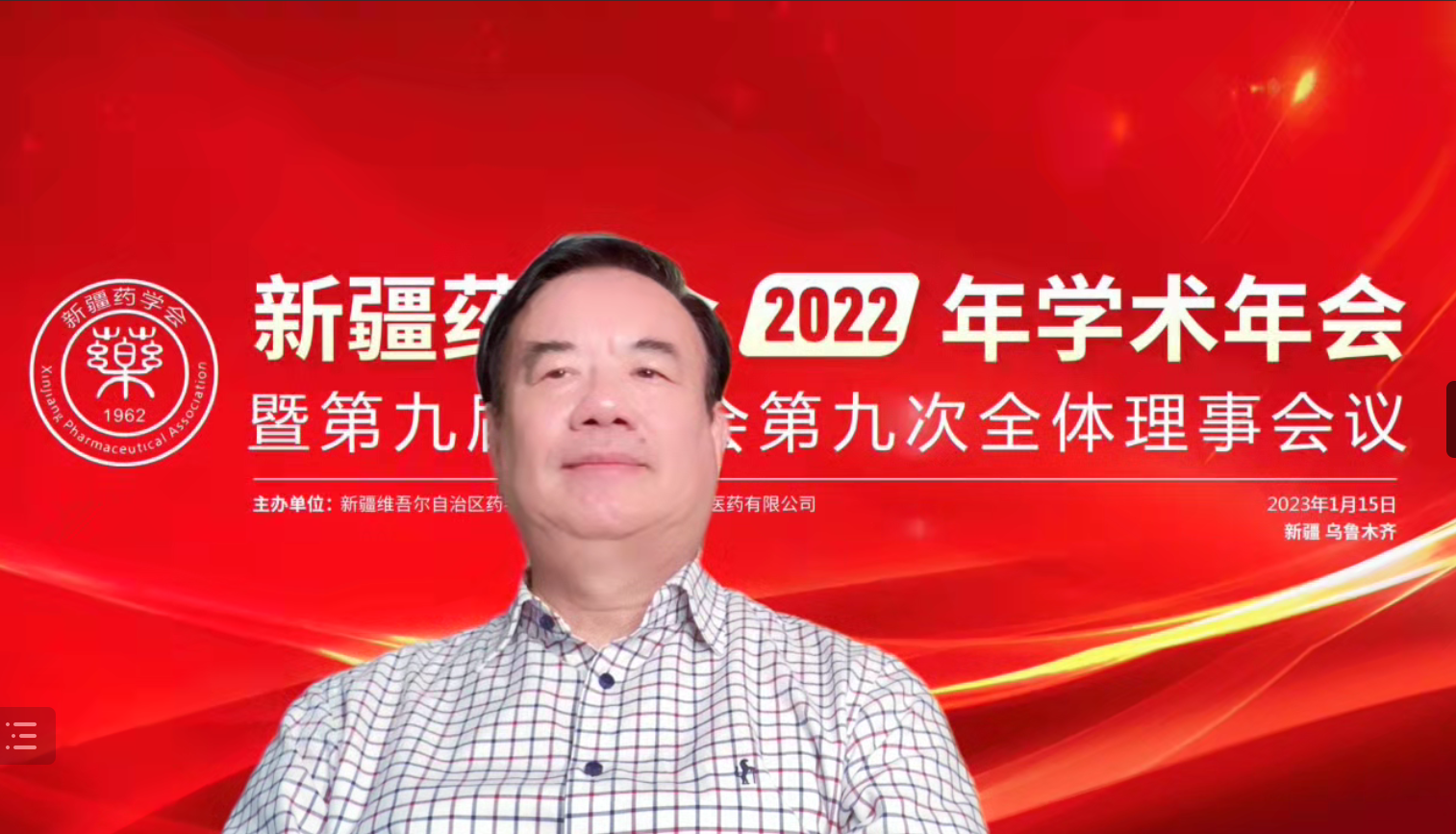 以党的二十大为引领，奋力谱写药学事业新篇章——新疆药学会2022年学术年会暨第九届理事会第九次全体理事会议在乌鲁木齐圆满闭幕