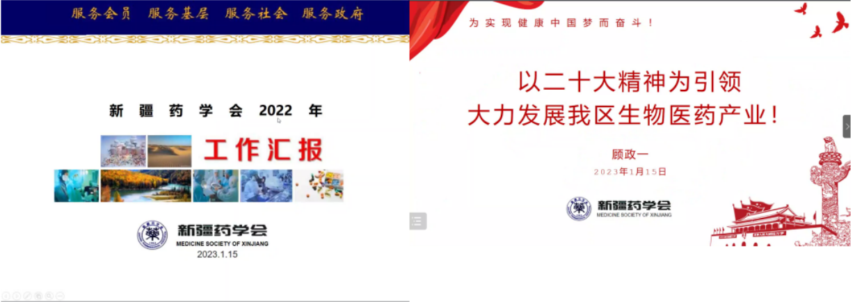 以党的二十大为引领，奋力谱写药学事业新篇章——新疆药学会2022年学术年会暨第九届理事会第九次全体理事会议在乌鲁木齐圆满闭幕