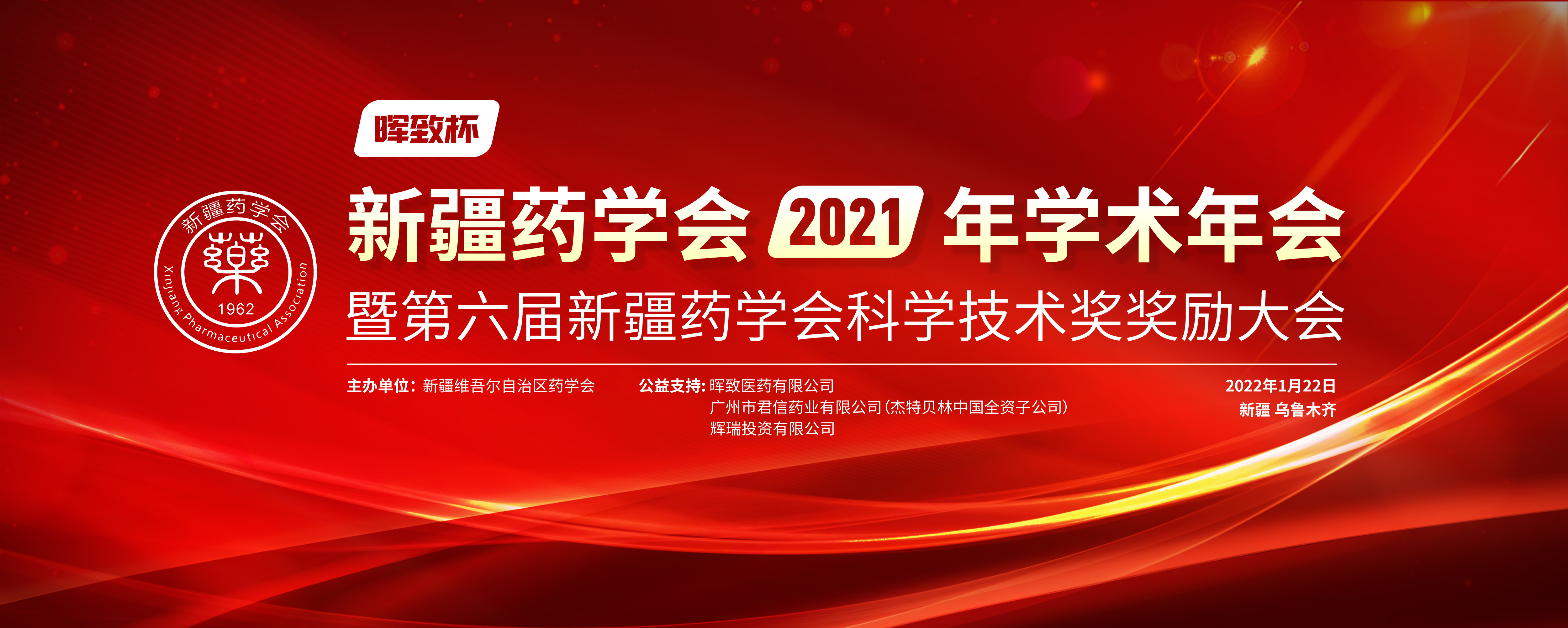 奋力构建新格局 阔步迈向新征程——新疆药学会2021年学术年会暨第六届新疆药学会科学技术奖奖励大会在乌鲁木齐成功举办 奋力构建新格局 阔步迈向新征程——新疆药学会2021年学术年会暨第六届新疆药学会科学技术奖奖励大会在乌鲁木齐成功举办