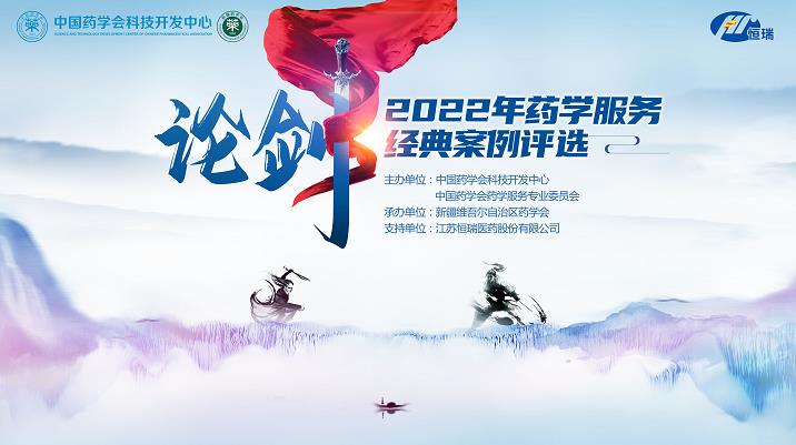 云端论剑,再展药师风采——新疆药学会成功举办“2022年药学服务经典案例评选活动” 云端论剑,再展药师风采——新疆药学会成功举办“2022年药学服务经典案例评选活动”