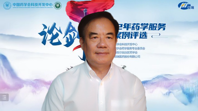 云端论剑,再展药师风采——新疆药学会成功举办“2022年药学服务经典案例评选活动” 云端论剑,再展药师风采——新疆药学会成功举办“2022年药学服务经典案例评选活动”