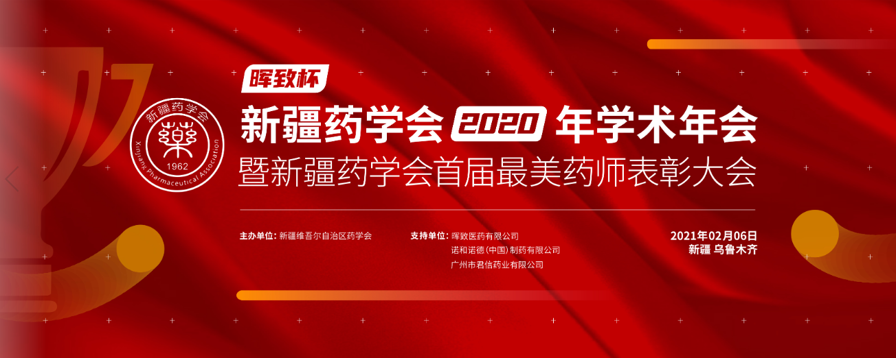 紧紧围绕医药卫生健康事业  推进“健康新疆”建设高质量发展—新疆药学会2020年学术年会暨新疆药学会首届最美药师表彰大会在乌鲁木齐市隆重召开