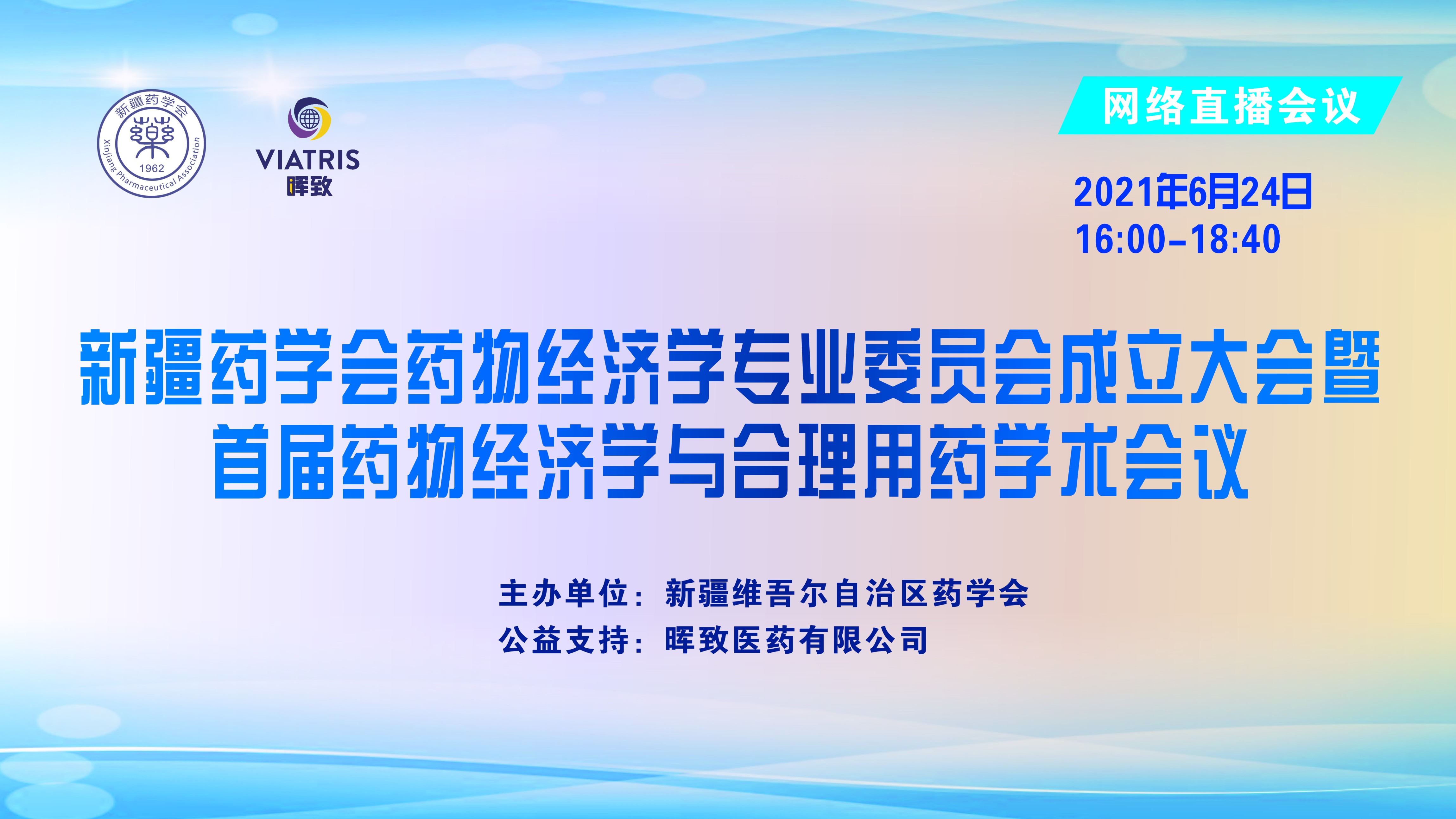 新疆药学会药物经济学专业委员会成立大会暨首届药物经济学与合理用药学术会议顺利召开 新疆药学会药物经济学专业委员会成立大会暨首届药物经济学与合理用药学术会议顺利召开