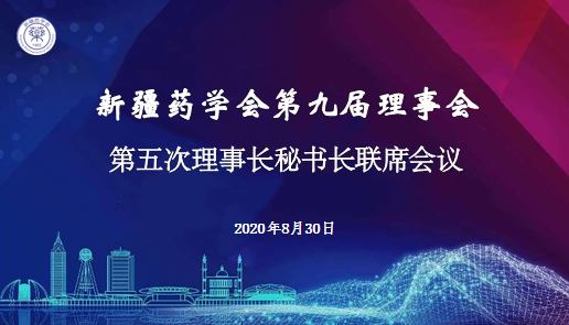 新疆药学会第九届理事会第五次理事长秘书长 联席会议在乌鲁木齐成功举办 新疆药学会第九届理事会第五次理事长秘书长 联席会议在乌鲁木齐成功举办