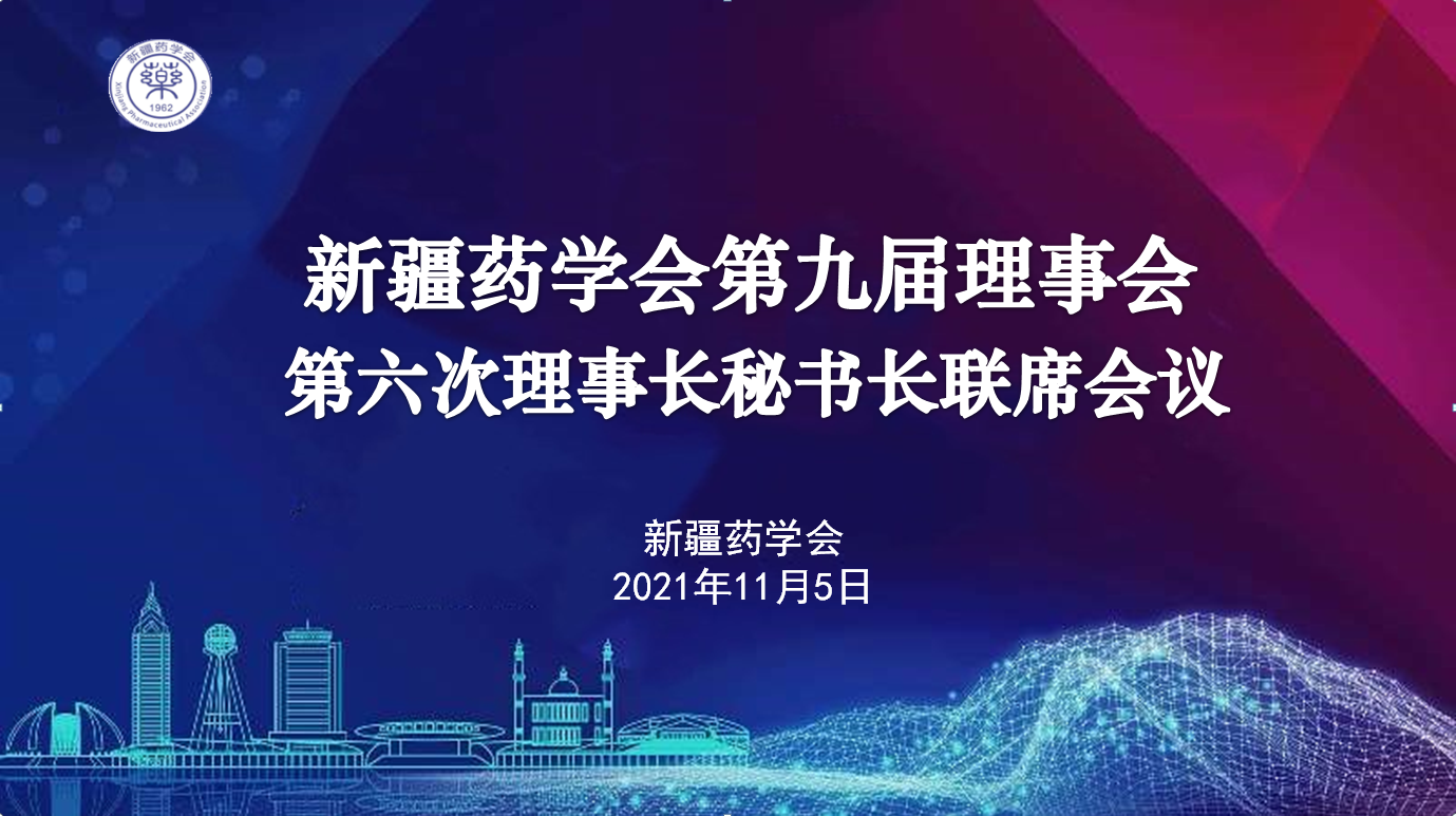 新疆药学会第九届理事会第六次理事长秘书长联席会议在乌鲁木齐召开 新疆药学会第九届理事会第六次理事长秘书长联席会议在乌鲁木齐召开