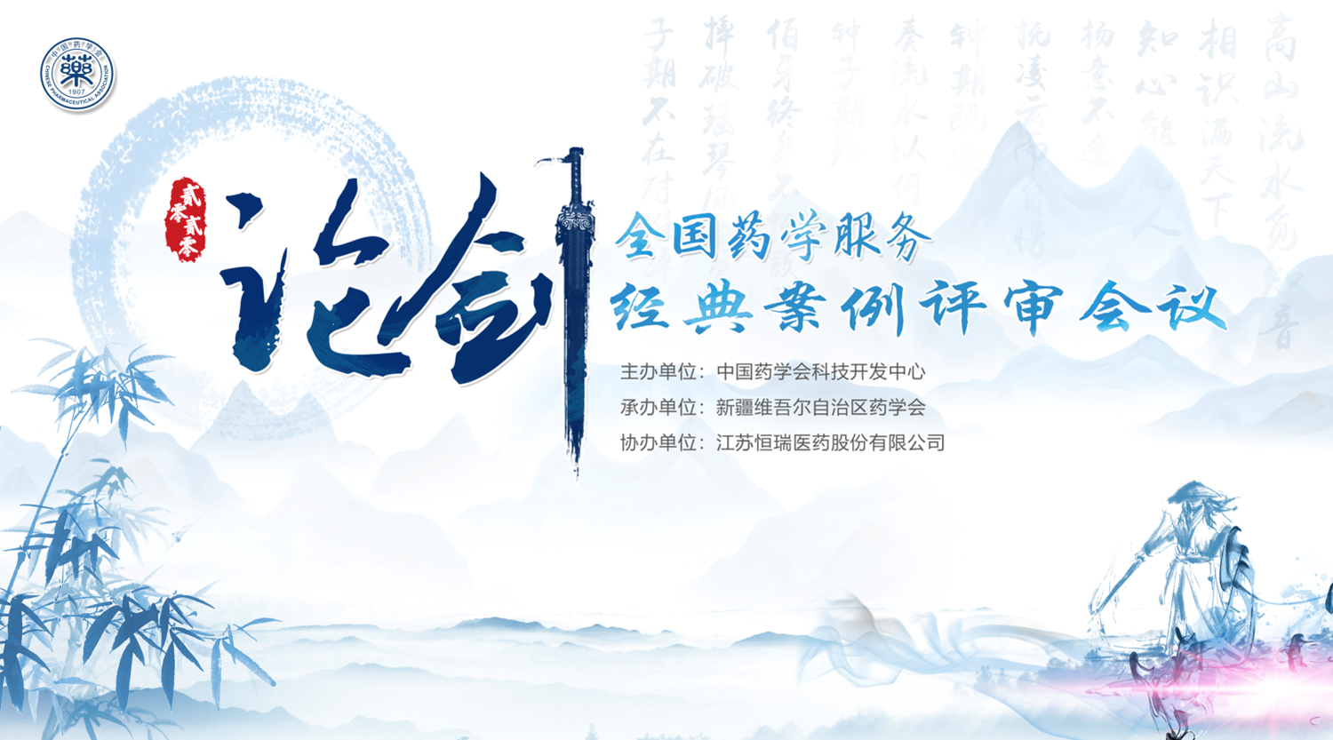 新疆药学会“论剑—2020年全国药学服务经典案例”评审会议在乌鲁木齐成功举办