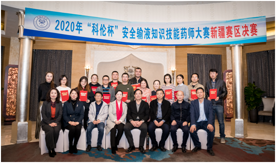 新疆药学会“2020年‘科伦杯’安全输液药师大赛新疆赛区决赛”圆满落幕