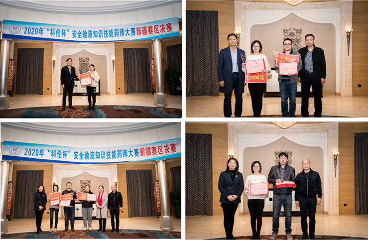 新疆药学会“2020年‘科伦杯’安全输液药师大赛新疆赛区决赛”圆满落幕