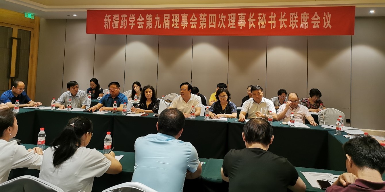 新疆药学会第九届理事会第四次理事长秘书长联席会议暨“新形势下的医院药学学科建设”高端论坛会议在乌鲁木齐市成功举办