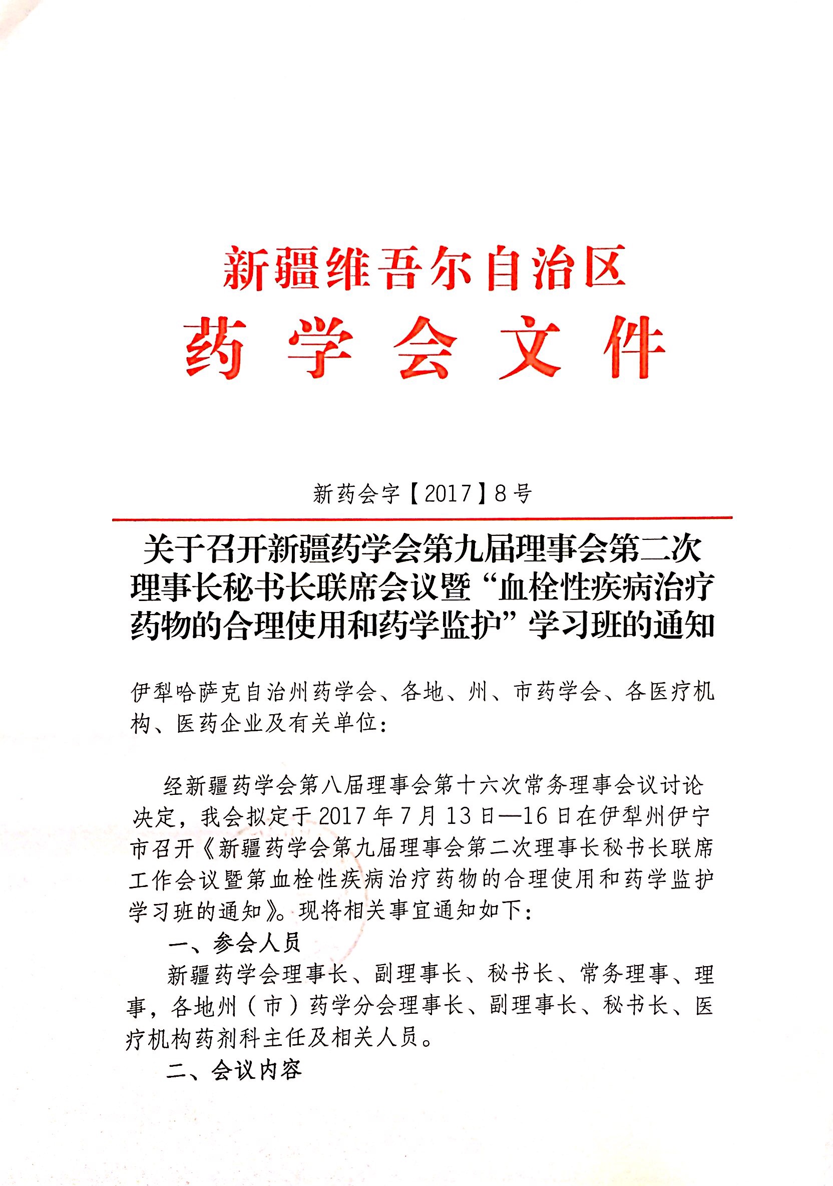关于召开新疆药学会第九届理事会第二次理事长秘书长联席会议暨“血栓性疾病治疗药物的合理使用和药学监护”学习班的通知