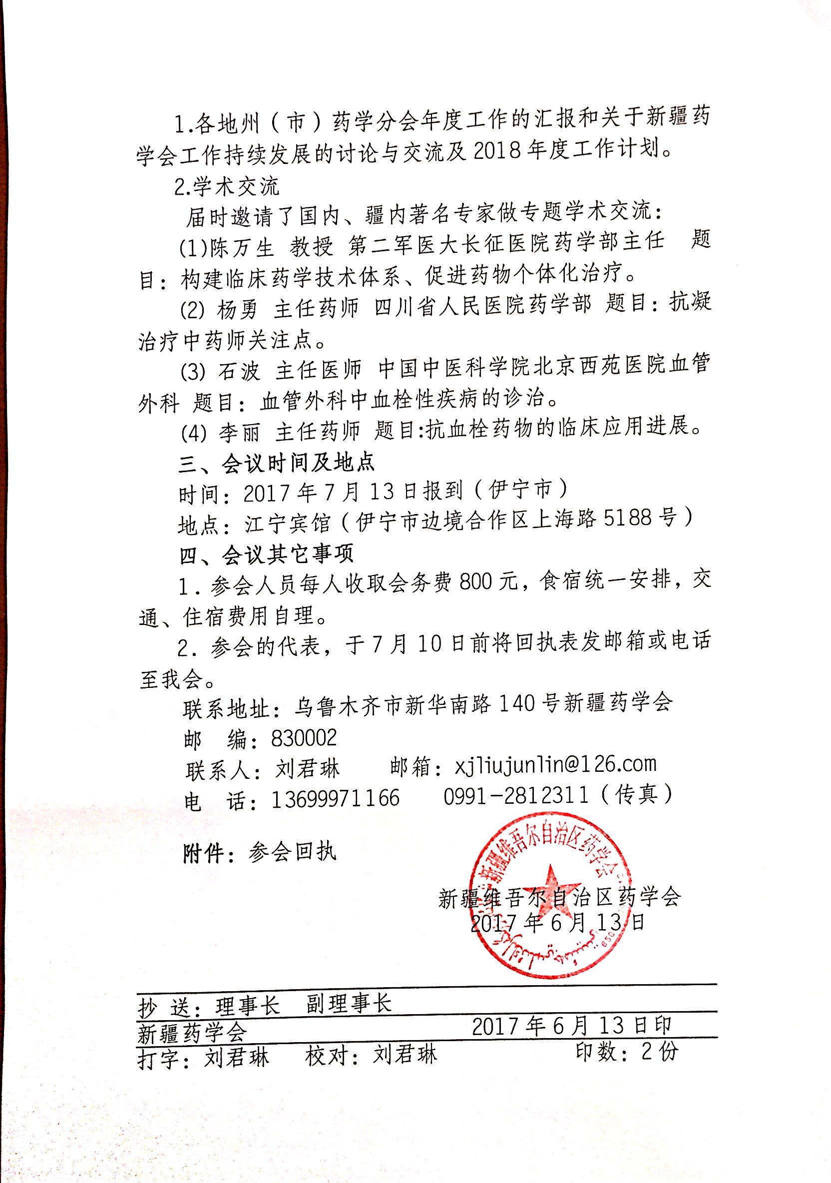 关于召开新疆药学会第九届理事会第二次理事长秘书长联席会议暨“血栓性疾病治疗药物的合理使用和药学监护”学习班的通知