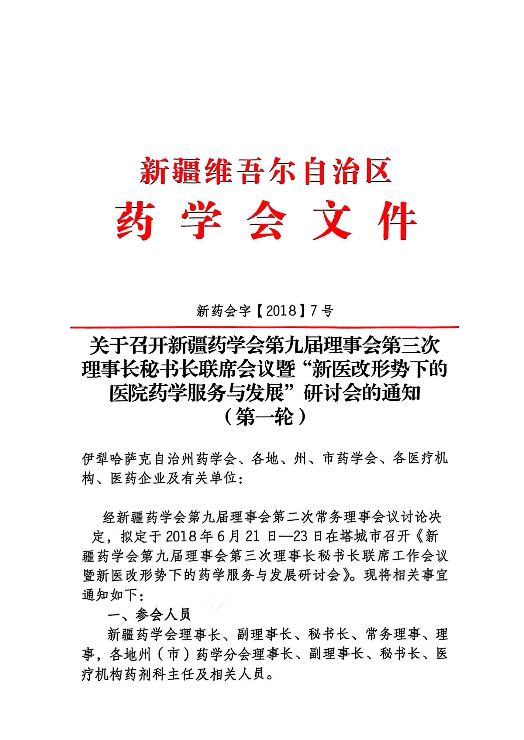 1.关于召开新疆药学会第九届理事会第三次理事长秘书长联席会议暨“新医改形势下的医院药学服务与发展”研讨会的通知（第一轮）