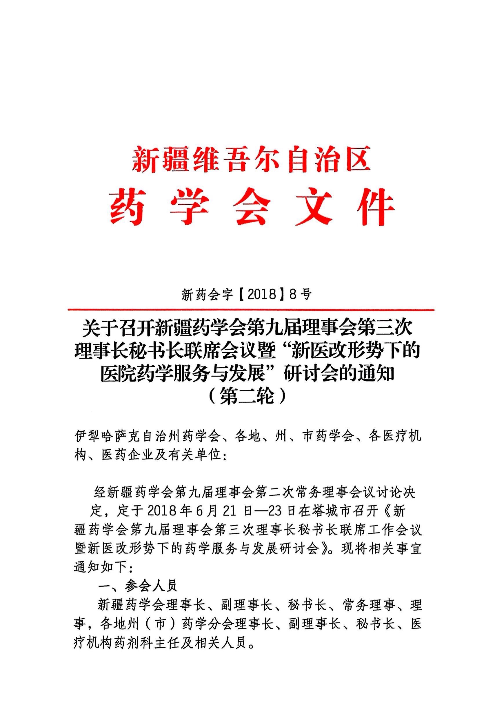 关于召开新疆药学会第九届理事会第三次理事会秘书长联席会议暨“新医改形势下的医院药学服务与发展”研讨会的通知（第二轮）