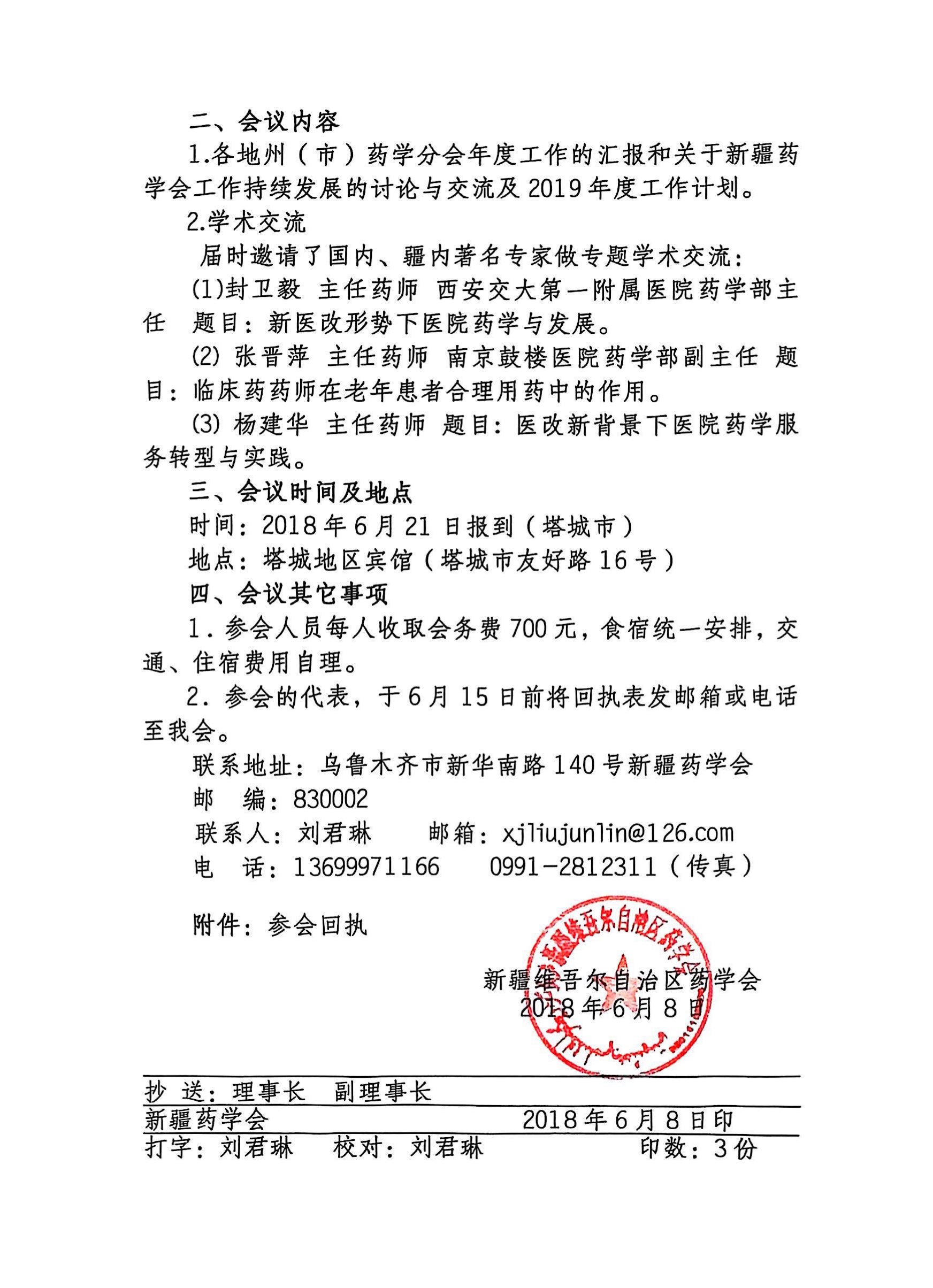 关于召开新疆药学会第九届理事会第三次理事会秘书长联席会议暨“新医改形势下的医院药学服务与发展”研讨会的通知（第二轮）