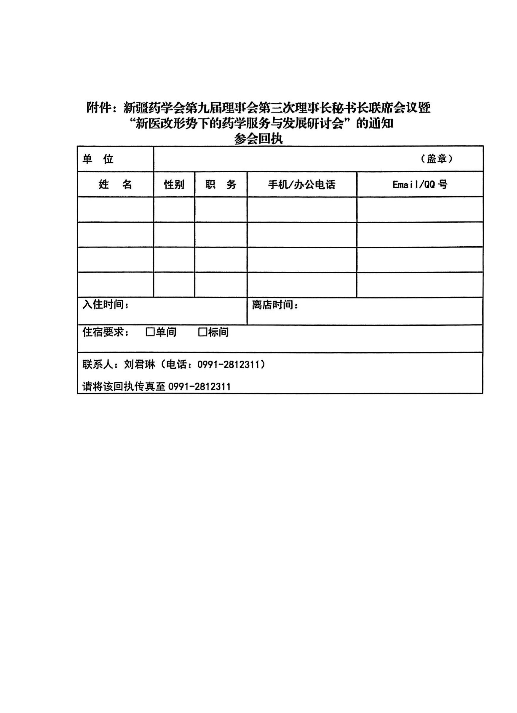 关于召开新疆药学会第九届理事会第三次理事会秘书长联席会议暨“新医改形势下的医院药学服务与发展”研讨会的通知（第二轮）