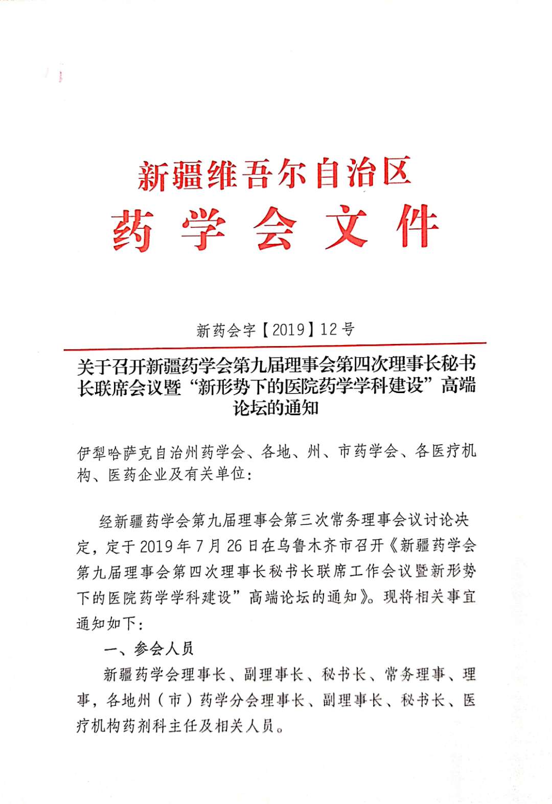 关于召开新疆药学会第九届理事会第四次理事长秘书长联席会议暨“新形势下的医院药学学科建设”高端论坛的通知 关于召开新疆药学会第九届理事会第四次理事长秘书长联席会议暨“新形势下的医院药学学科建设”高端论坛的通知