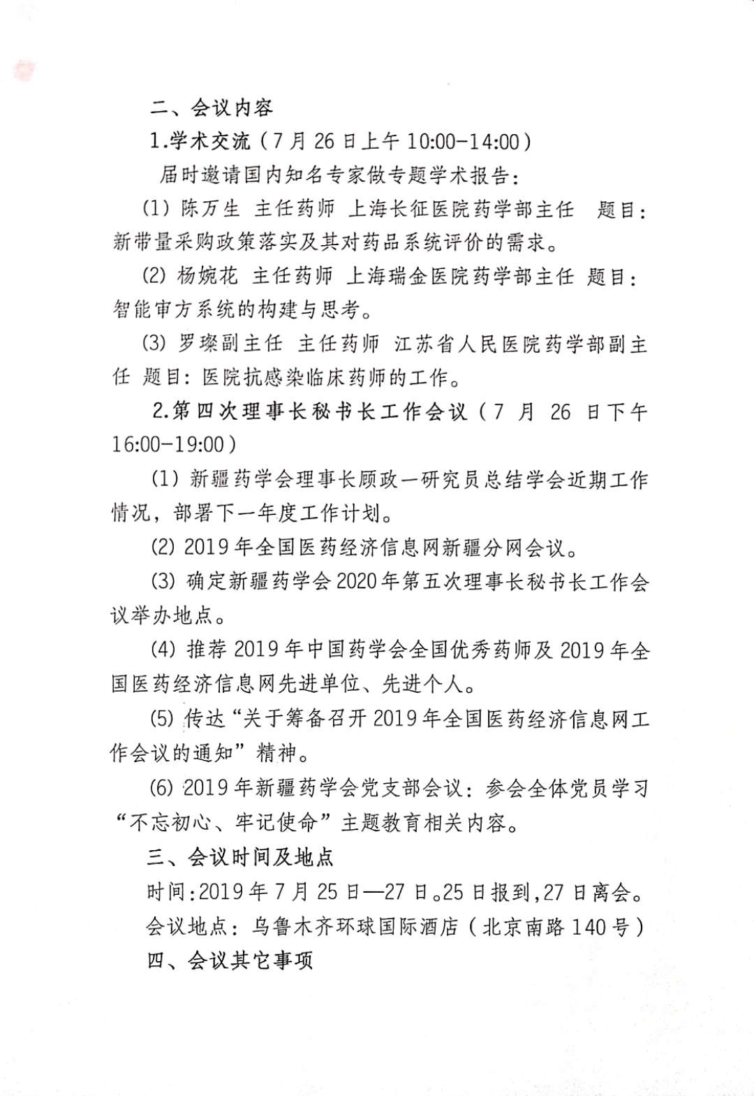 关于召开新疆药学会第九届理事会第四次理事长秘书长联席会议暨“新形势下的医院药学学科建设”高端论坛的通知 关于召开新疆药学会第九届理事会第四次理事长秘书长联席会议暨“新形势下的医院药学学科建设”高端论坛的通知