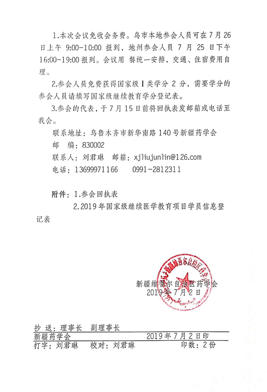 关于召开新疆药学会第九届理事会第四次理事长秘书长联席会议暨“新形势下的医院药学学科建设”高端论坛的通知 关于召开新疆药学会第九届理事会第四次理事长秘书长联席会议暨“新形势下的医院药学学科建设”高端论坛的通知