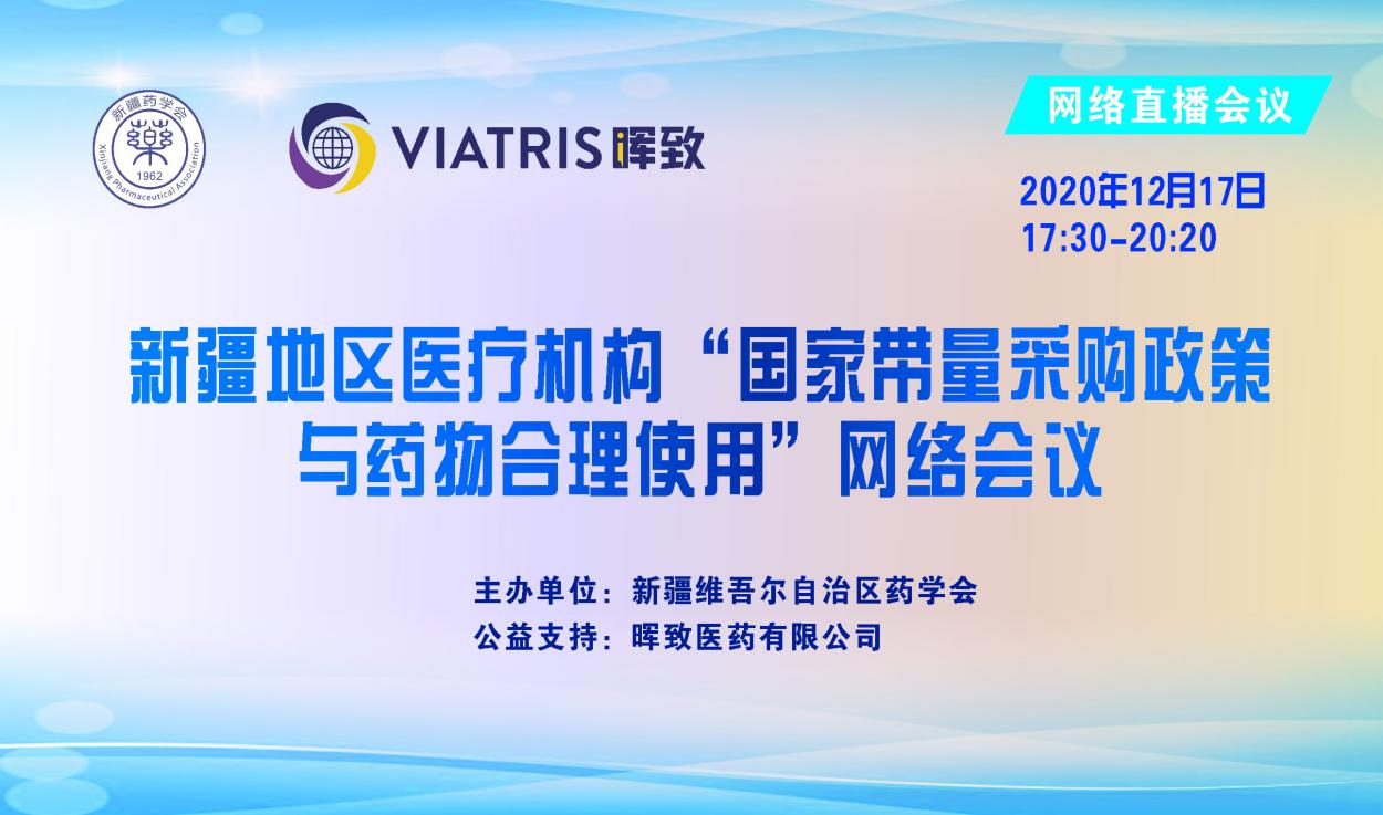 新疆地区医疗机构“国家带量采购政策与药物合理使用”网络会议(第二场)继续召开 新疆地区医疗机构“国家带量采购政策与药物合理使用”网络会议(第二场)继续召开
