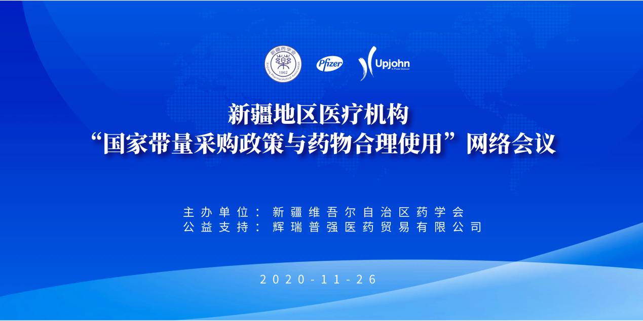 新疆地区医疗机构“国家带量采购政策与药物合理使用”网络会议(第一场)顺利召开 新疆地区医疗机构“国家带量采购政策与药物合理使用”网络会议(第一场)顺利召开