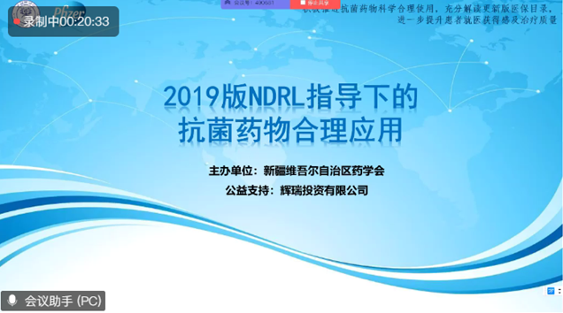 新疆药学会“2019版NRDL指导下的抗菌药物合理用药系列网络学术活动”(第二场)精彩再继续 新疆药学会“2019版NRDL指导下的抗菌药物合理用药系列网络学术活动”(第二场)精彩再继续