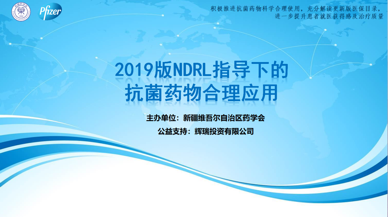 新疆药学会“2019版NRDL指导下的抗菌药物合理用药系列网络学术活动”(第三场)精彩仍继续 新疆药学会“2019版NRDL指导下的抗菌药物合理用药系列网络学术活动”(第三场)精彩仍继续