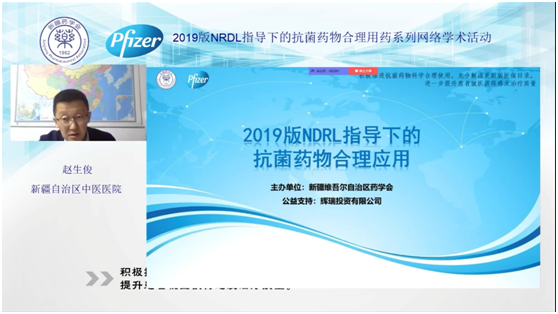 新疆药学会“2019版NRDL指导下的抗菌药物合理用药系列网络学术活动”(第四场)精彩继续 新疆药学会“2019版NRDL指导下的抗菌药物合理用药系列网络学术活动”(第四场)精彩继续