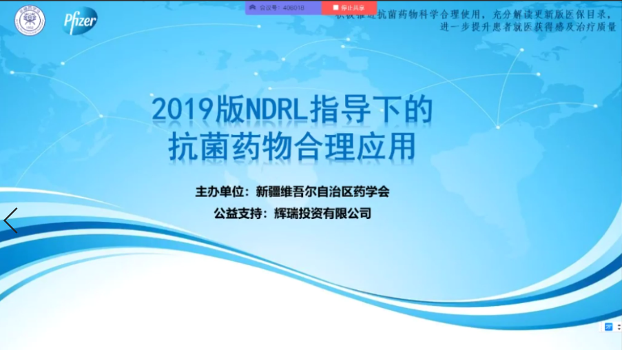 新疆药学会“2019版NRDL指导下的抗菌药物合理用药系列网络学术活动”（第一场） 顺利召开