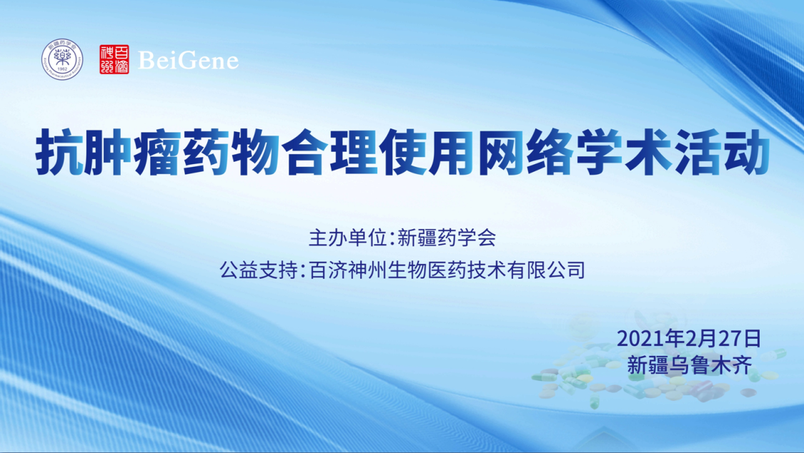 抗肿瘤药物合理使用网络学术活动”在乌鲁木齐 顺利召开 抗肿瘤药物合理使用网络学术活动”在乌鲁木齐 顺利召开