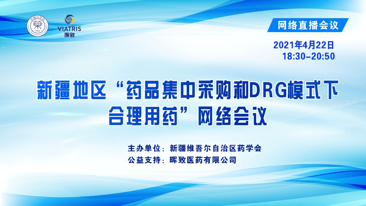 齐聚线上,助力学习—新疆地区“药品集中采购和DRG模式下合理用药“网络会议(第一场)在乌鲁木齐成功举办 齐聚线上,助力学习—新疆地区“药品集中采购和DRG模式下合理用药“网络会议(第一场)在乌鲁木齐成功举办