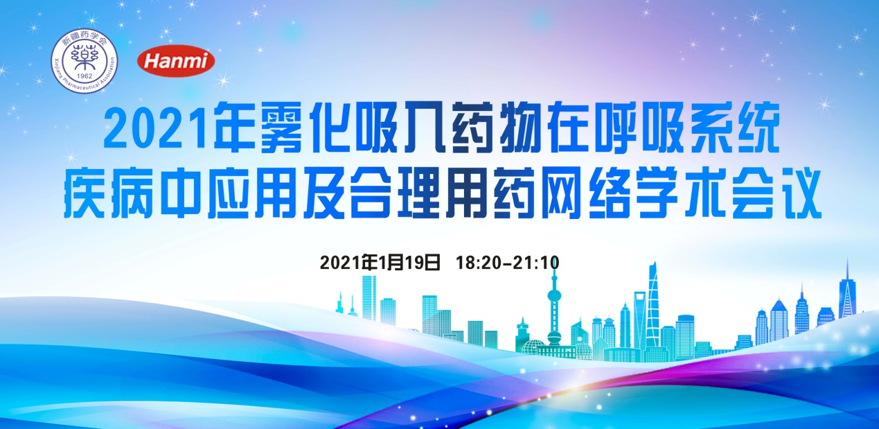 “雾化吸入药物在呼吸系统疾病中应用及合理用药网络学术会议”顺利召开 “雾化吸入药物在呼吸系统疾病中应用及合理用药网络学术会议”顺利召开