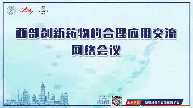 西部创新药物的合理应用交流网络会议圆满结束 西部创新药物的合理应用交流网络会议圆满结束