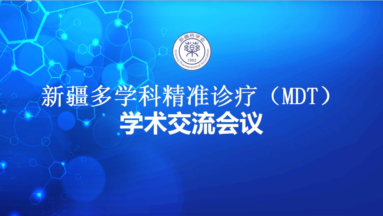 新疆多学科精准诊疗(MDT)学术交流会议在乌鲁木齐市成功举办 新疆多学科精准诊疗(MDT)学术交流会议在乌鲁木齐市成功举办