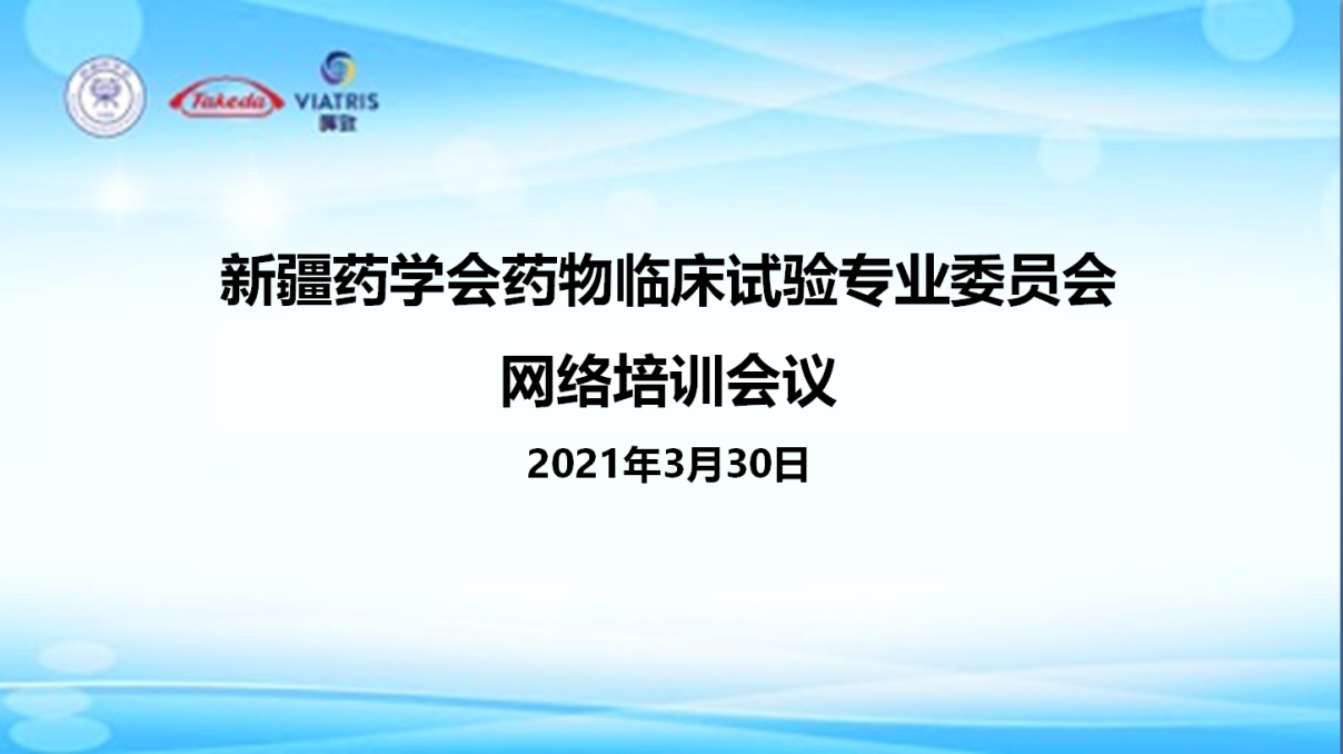 新疆药学会药物临床试验专业委员会网络培训会议(第一场)顺利召开 新疆药学会药物临床试验专业委员会网络培训会议(第一场)顺利召开