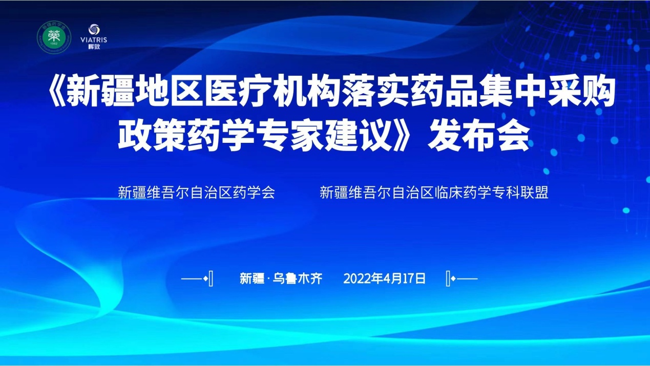 “《新疆地区医疗机构落实药品集中采购政策药学专家建议》发布会”在乌鲁木齐成功举办 “《新疆地区医疗机构落实药品集中采购政策药学专家建议》发布会”在乌鲁木齐成功举办