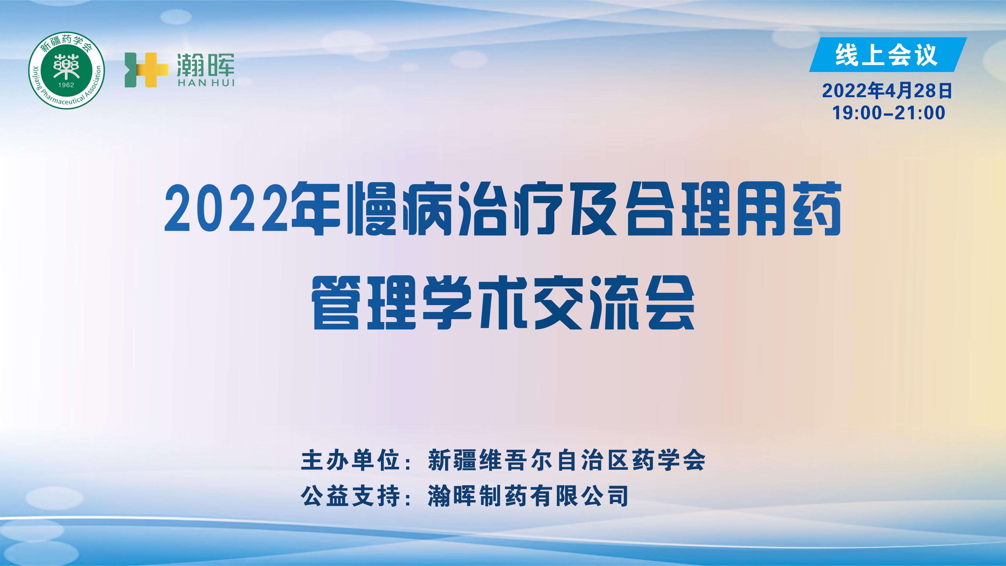 2022年慢病治疗及合理用药管理学术交流会 在乌鲁木齐顺利召开 2022年慢病治疗及合理用药管理学术交流会 在乌鲁木齐顺利召开