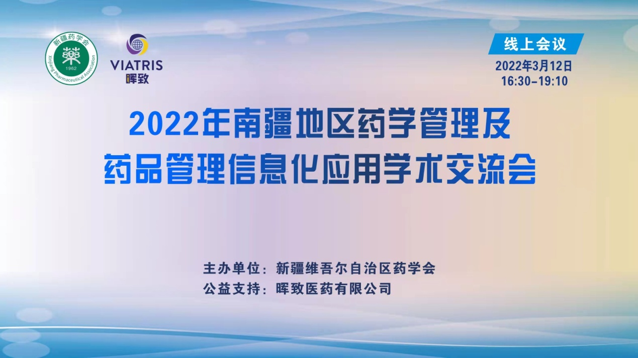 2022年南疆地区药学管理及药品管理信息化应用学术交流会顺利召开 2022年南疆地区药学管理及药品管理信息化应用学术交流会顺利召开