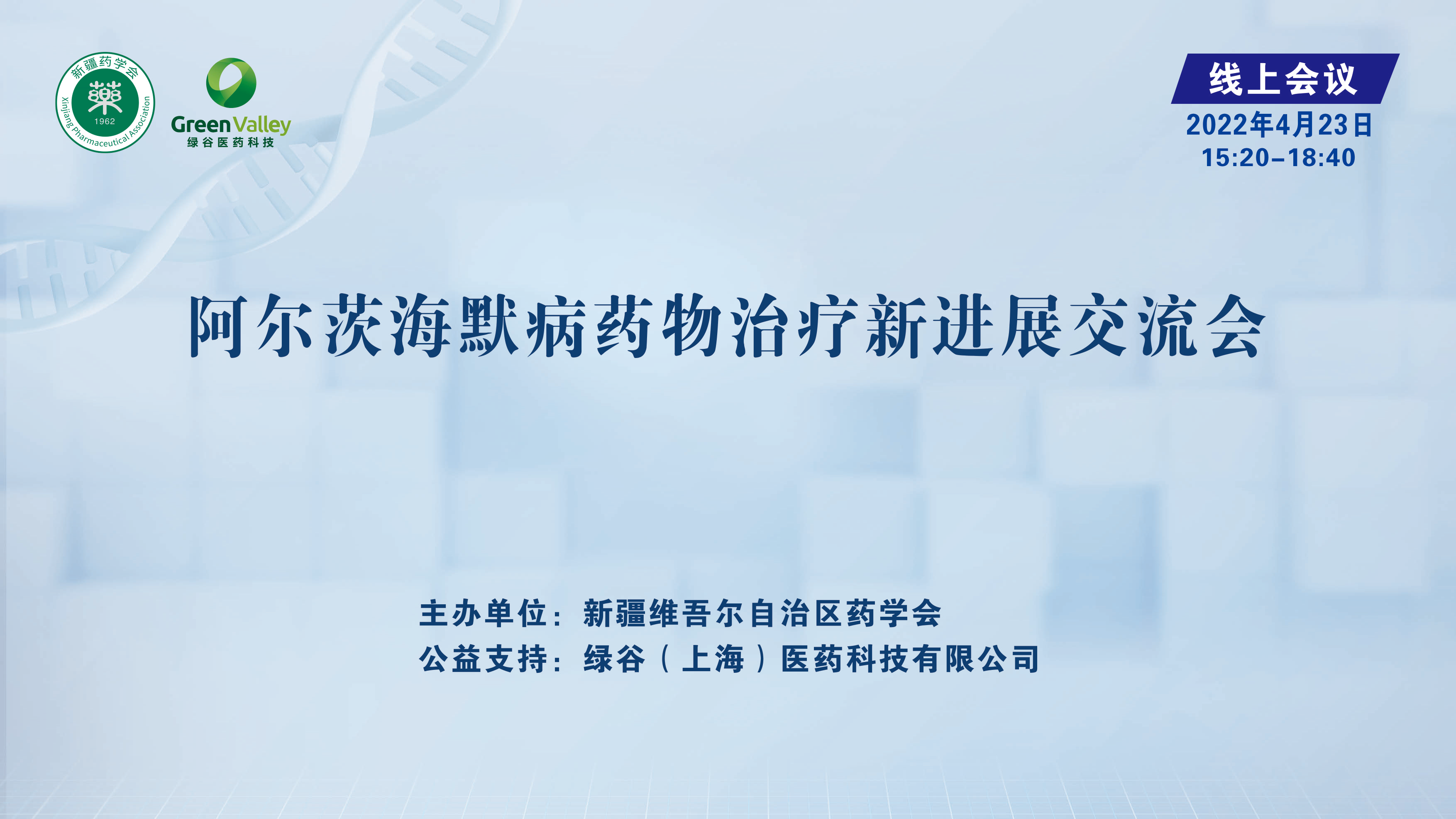 阿尔茨海默病药物治疗新进展交流会 在乌鲁木齐顺利召开