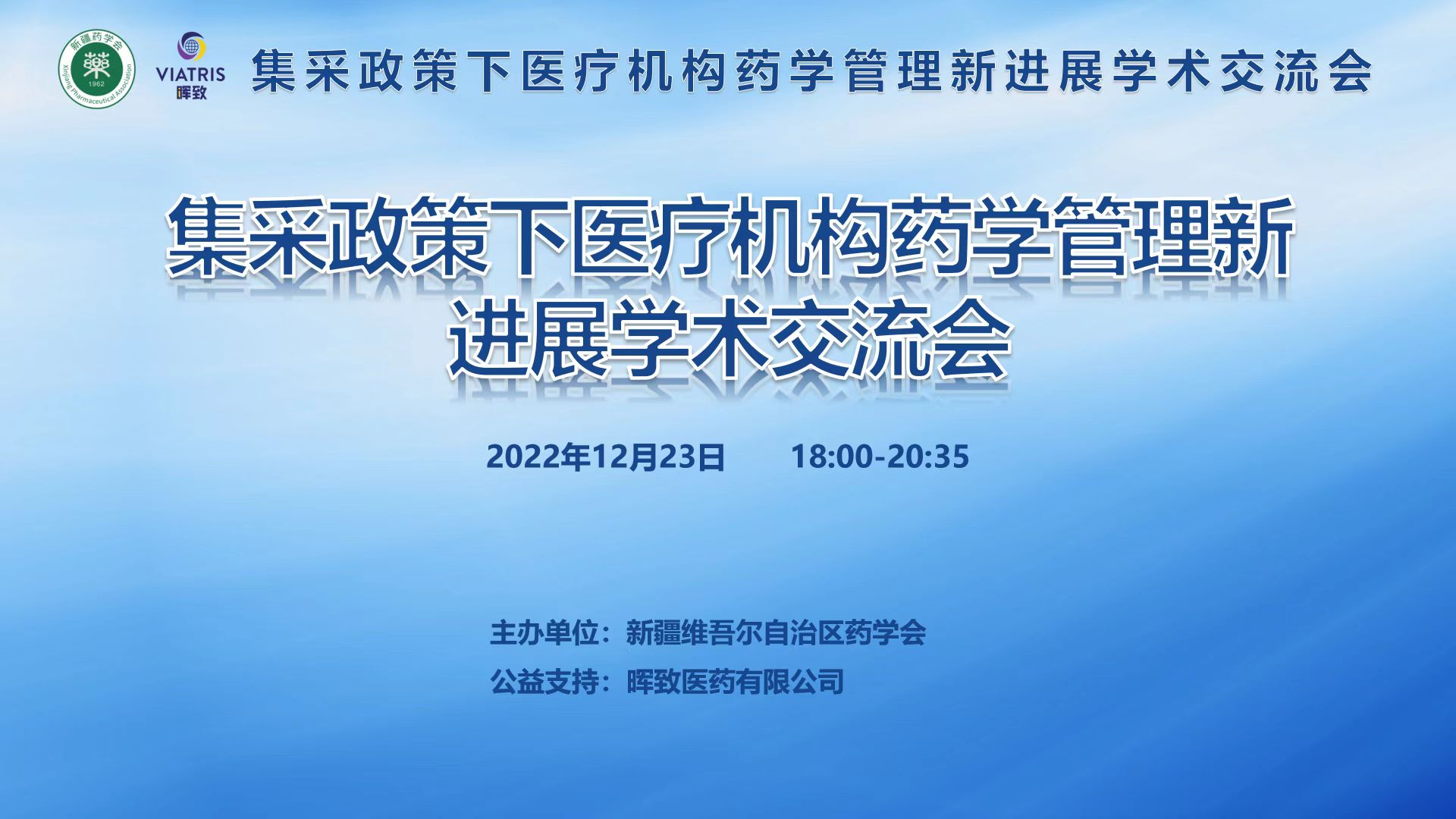 集采政策下医疗机构药学管理新进展学术交流会在乌鲁木齐顺利召开 集采政策下医疗机构药学管理新进展学术交流会在乌鲁木齐顺利召开