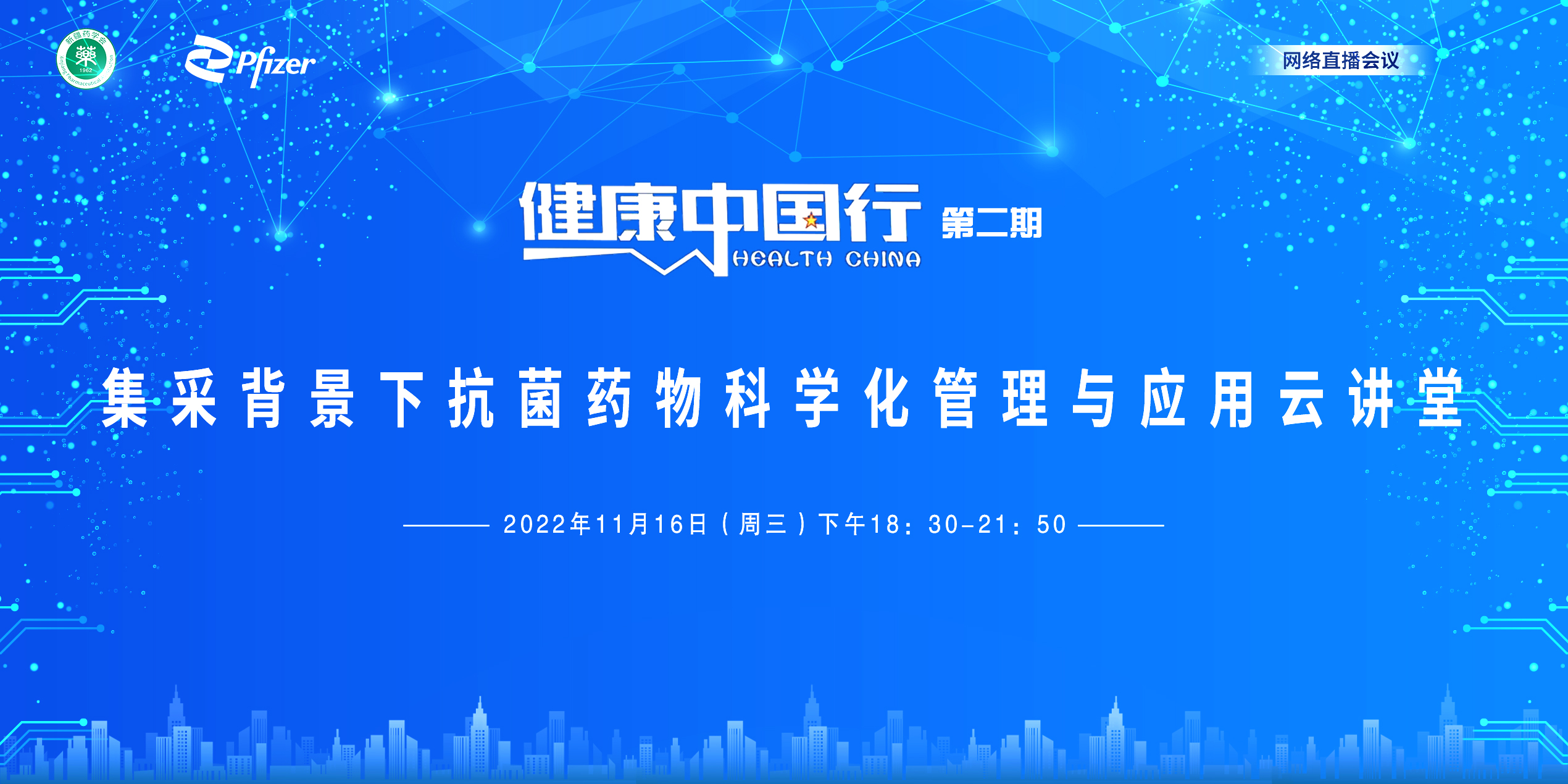健康中国行(第二期)——集采背景下抗菌药物科学化管理与应用云讲堂(第一场)在乌鲁木齐顺利召开 健康中国行(第二期)——集采背景下抗菌药物科学化管理与应用云讲堂(第一场)在乌鲁木齐顺利召开
