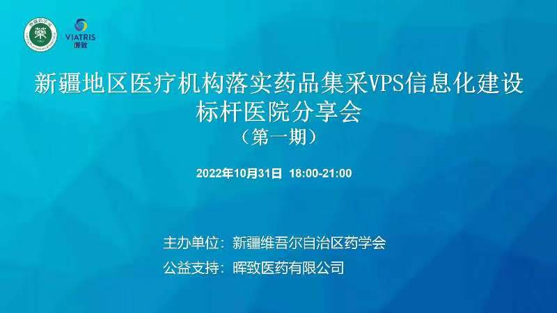 学术交流觅新知,线上学习拓视野——新疆地区医疗机构落实药品集采vps信息化建设标杆医院分享会(第一期)在乌鲁木齐顺利召开 学术交流觅新知,线上学习拓视野——新疆地区医疗机构落实药品集采vps信息化建设标杆医院分享会(第一期)在乌鲁木齐顺利召开