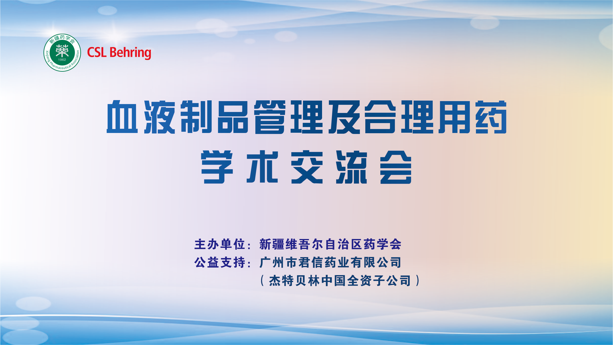 血液制品管理及合理用药学术交流会在乌鲁木齐 圆满结束 血液制品管理及合理用药学术交流会在乌鲁木齐 圆满结束
