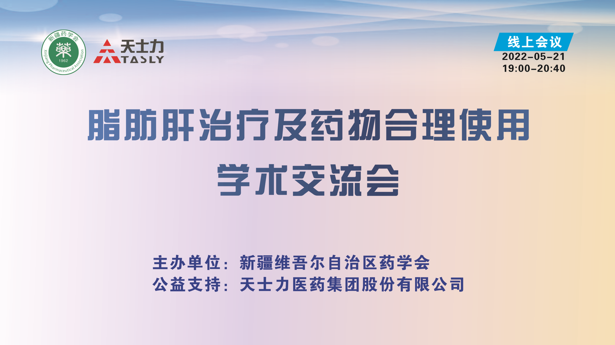脂肪肝治疗及药物合理使用学术交流会在乌鲁木齐顺利召开 脂肪肝治疗及药物合理使用学术交流会在乌鲁木齐顺利召开