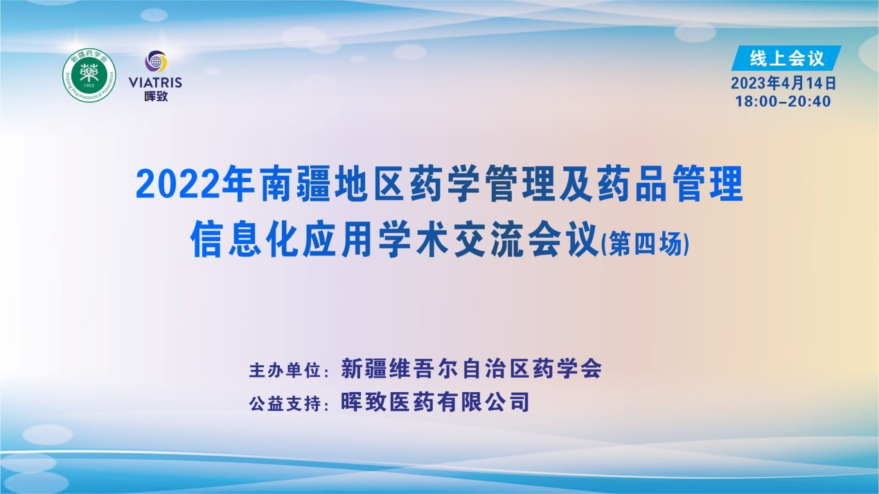 2022年南疆地区药学管理及药品管理信息化应用学术交流会议(第四场)圆满结束 2022年南疆地区药学管理及药品管理信息化应用学术交流会议(第四场)圆满结束