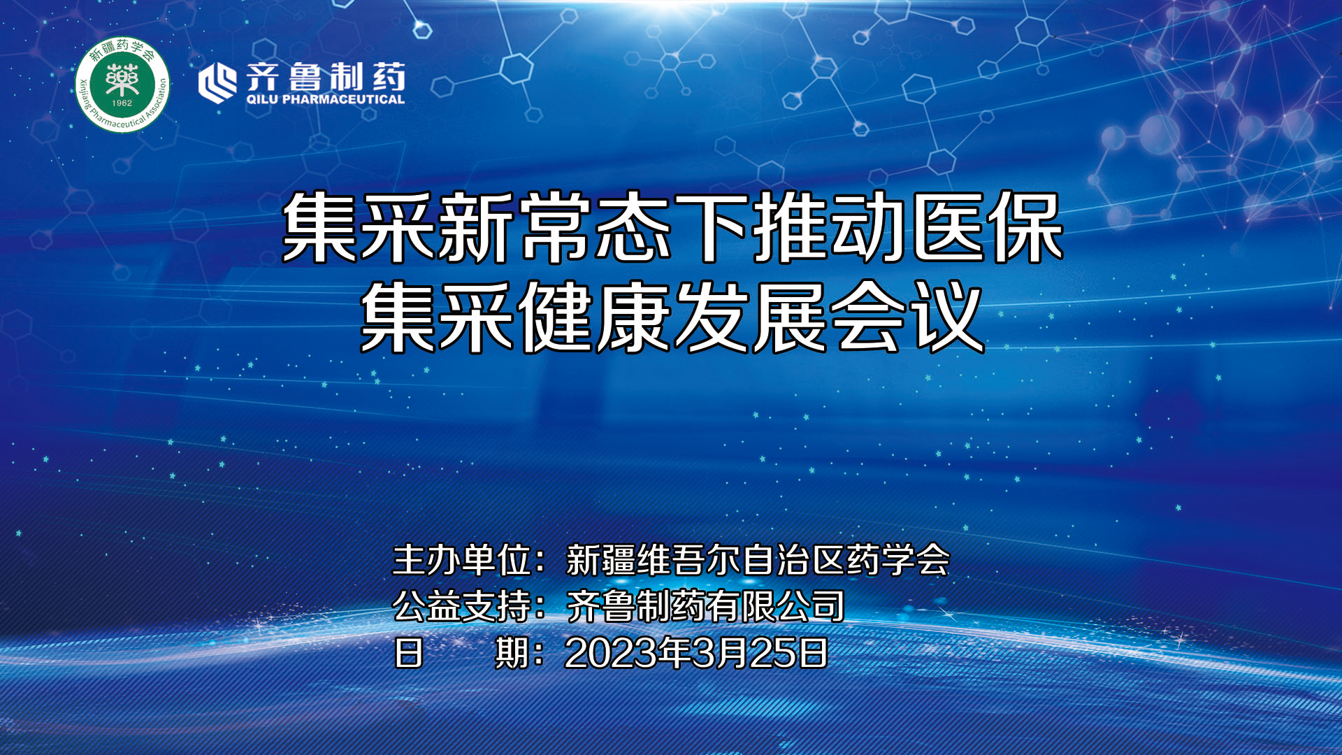 集采新常态下推动医保集采健康发展会议在乌鲁木齐顺利召开 集采新常态下推动医保集采健康发展会议在乌鲁木齐顺利召开