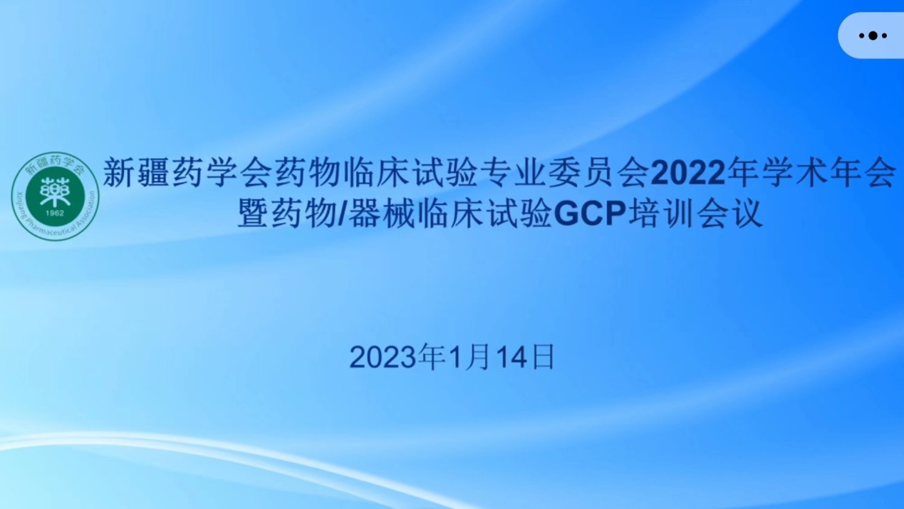 新疆药学会药物临床试验专业委员会2022年度学术年会暨药物/器械临床试验GCP培训会议顺利召开 新疆药学会药物临床试验专业委员会2022年度学术年会暨药物/器械临床试验GCP培训会议顺利召开